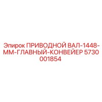 5730001854 ПРИВОДНОЙ ВАЛ-1448-ММ-ГЛАВНЫЙ-КОНВЕЙЕР Epiroc
