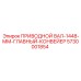 5730001854 ПРИВОДНОЙ ВАЛ-1448-ММ-ГЛАВНЫЙ-КОНВЕЙЕР Epiroc