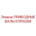 57816266 ПРИВОДНЫЕ ВАЛЫ Epiroc