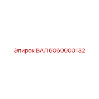 6060000132 ВАЛ Epiroc