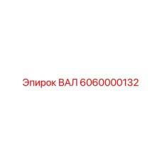 6060000132 ВАЛ Epiroc