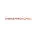 6060000132 ВАЛ Epiroc