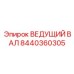 8440360305 Ведущий вал Epiroc