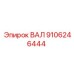 9106246444 ВАЛ Epiroc
