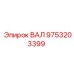 Оригинальный приводной вал 9753203399 Epiroc