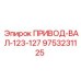 9753231125 ПРИВОД-ВАЛ-123-127 Epiroc