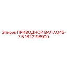 1622196900 ПРИВОДНОЙ ВАЛ AQ45-7.5 Epiroc