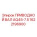 1622196900 ПРИВОДНОЙ ВАЛ AQ45-7.5 Epiroc