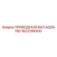 1622199300 ПРИВОДНОЙ ВАЛ AQ55-150 Epiroc