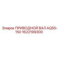 1622199300 ПРИВОДНОЙ ВАЛ AQ55-150 Epiroc