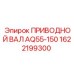 1622199300 ПРИВОДНОЙ ВАЛ AQ55-150 Epiroc