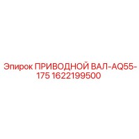 1622199500 ПРИВОДНОЙ ВАЛ-AQ55-175 Epiroc