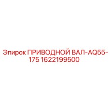 1622199500 ПРИВОДНОЙ ВАЛ-AQ55-175 Epiroc