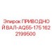 1622199500 ПРИВОДНОЙ ВАЛ-AQ55-175 Epiroc