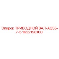 1622198100 ПРИВОДНОЙ ВАЛ-AQ55-7-5 Epiroc