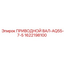 1622198100 ПРИВОДНОЙ ВАЛ-AQ55-7-5 Epiroc