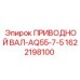 1622198100 ПРИВОДНОЙ ВАЛ-AQ55-7-5 Epiroc