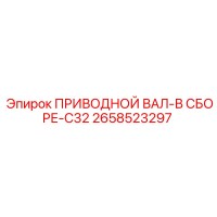 2658523297 ПРИВОДНОЙ ВАЛ-В СБОРЕ-C32 Epiroc