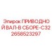 2658523297 ПРИВОДНОЙ ВАЛ-В СБОРЕ-C32 Epiroc