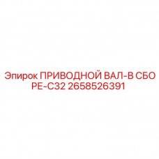 2658526391 ПРИВОДНОЙ ВАЛ-В СБОРЕ-C32 Epiroc