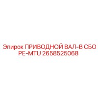 2658525068 ПРИВОДНОЙ ВАЛ-В СБОРЕ-MTU Epiroc