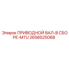 2658525068 ПРИВОДНОЙ ВАЛ-В СБОРЕ-MTU Epiroc