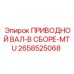 2658525068 ПРИВОДНОЙ ВАЛ-В СБОРЕ-MTU Epiroc