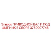 3760007746 ПРИВОДНОЙ ВАЛ И ПОДШИПНИК В СБОРЕ Epiroc