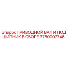 Изображение приводного вала и подшипника в сборе Epiroc для буровых установок, часть 3760007746