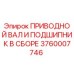 Изображение приводного вала и подшипника в сборе Epiroc для буровых установок, часть 3760007746