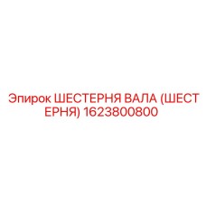 1623800800 ШЕСТЕРНЯ ВАЛА (ШЕСТЕРНЯ) Epiroc