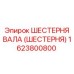 1623800800 ШЕСТЕРНЯ ВАЛА (ШЕСТЕРНЯ) Epiroc
