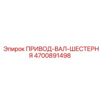 4700891498 ПРИВОД-ВАЛ-ШЕСТЕРНЯ Epiroc