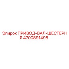 4700891498 ПРИВОД-ВАЛ-ШЕСТЕРНЯ Epiroc