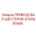 4700891498 ПРИВОД-ВАЛ-ШЕСТЕРНЯ Epiroc