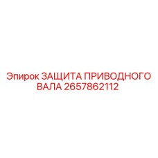 Защита приводного вала артикул 2657862112 для техники Epiroc