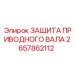 Защита приводного вала артикул 2657862112 для техники Epiroc
