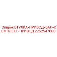 2252547800 ВТУЛКА-ПРИВОД-ВАЛ-КОМПЛЕКТ-ПРИВОД Epiroc