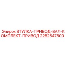 2252547800 ВТУЛКА-ПРИВОД-ВАЛ-КОМПЛЕКТ-ПРИВОД Epiroc