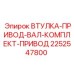2252547800 ВТУЛКА-ПРИВОД-ВАЛ-КОМПЛЕКТ-ПРИВОД Epiroc