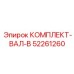 52261260 КОМПЛЕКТ-ВАЛ-B Epiroc