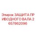 Оригинальная защита приводного вала 2657862096 Epiroc