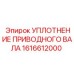 1616612000 УПЛОТНЕНИЕ ПРИВОДНОГО ВАЛА Epiroc