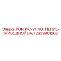 2639901202 КОРПУС-УПЛОТНЕНИЕ-ПРИВОДНОЙ ВАЛ Epiroc