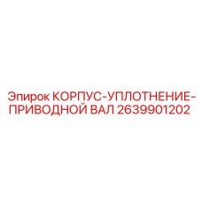 2639901202 КОРПУС-УПЛОТНЕНИЕ-ПРИВОДНОЙ ВАЛ Epiroc