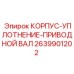 2639901202 КОРПУС-УПЛОТНЕНИЕ-ПРИВОДНОЙ ВАЛ Epiroc