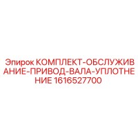 1616527700 КОМПЛЕКТ ОБСЛУЖИВАНИЕ ПРИВОД ВАЛА УПЛОТНЕНИЕ Epiroc