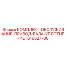 Ремонтный комплект сальников для карданного вала техники Epiroc