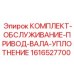 Ремонтный комплект сальников для карданного вала техники Epiroc