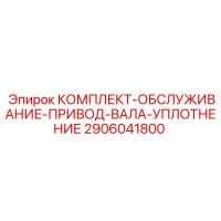 2906041800 КОМПЛЕКТ-ОБСЛУЖИВАНИЕ-ПРИВОД-ВАЛА-УПЛОТНЕНИЕ Epiroc